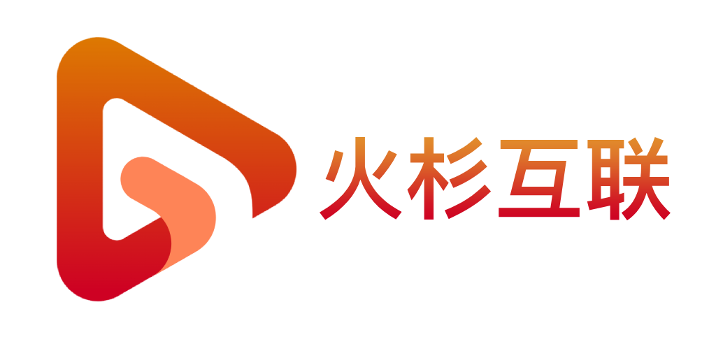 火杉互联